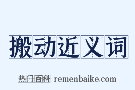 搬动近义词是什么意思的图片